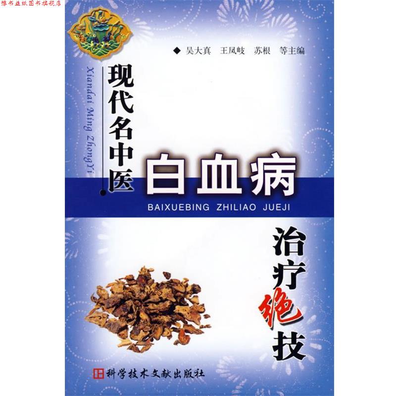 【正版书】 现代名中医白血病绝技 吴大真 等主编 科技文献出版社
