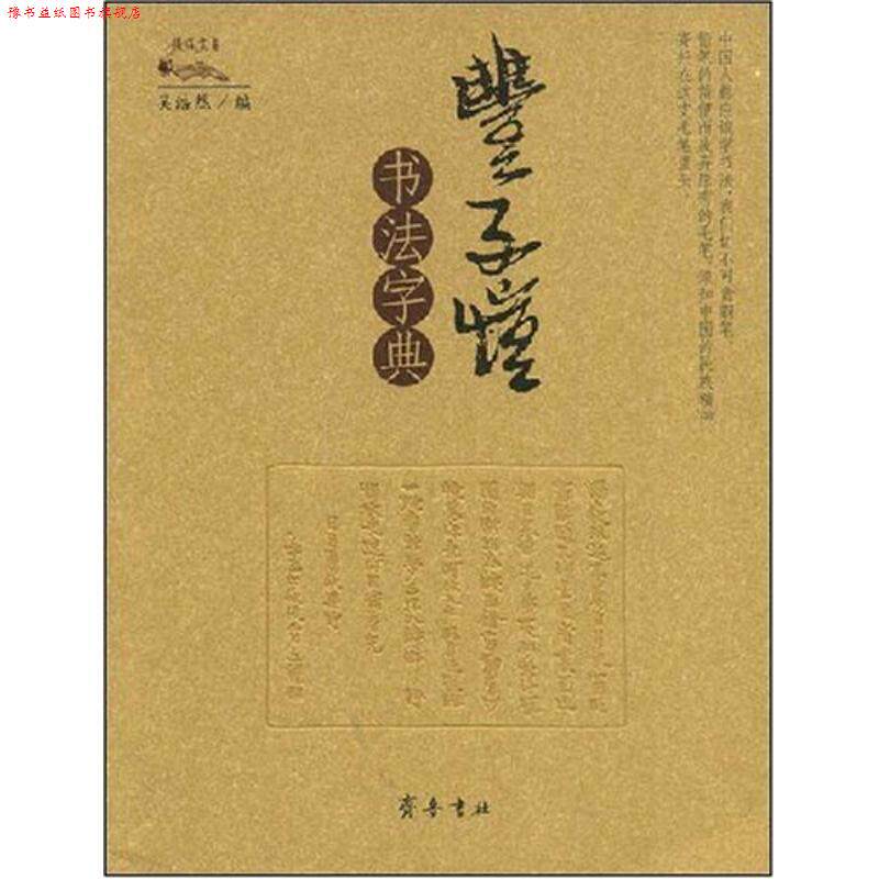 【正版书】 丰子恺书法字典 吴浩然 齐鲁书社