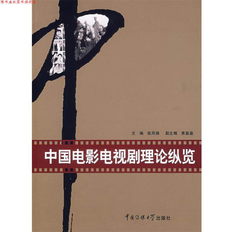 【正版书】 中国电影电视剧理论纵览 张凤铸 主编 中国传媒大学出版社