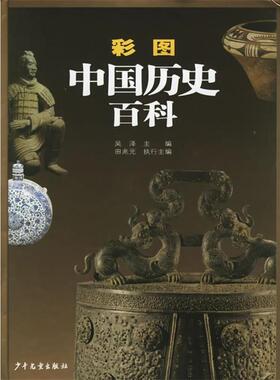【正版书】 彩图中国历史百科 吴泽 主编,陈勇 等编著 少年儿童出版社
