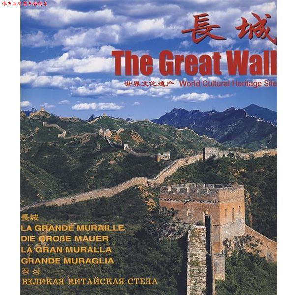 【正版书】 长城-世界文化遗产 旅舜　摄 中国民族摄影艺术出版社