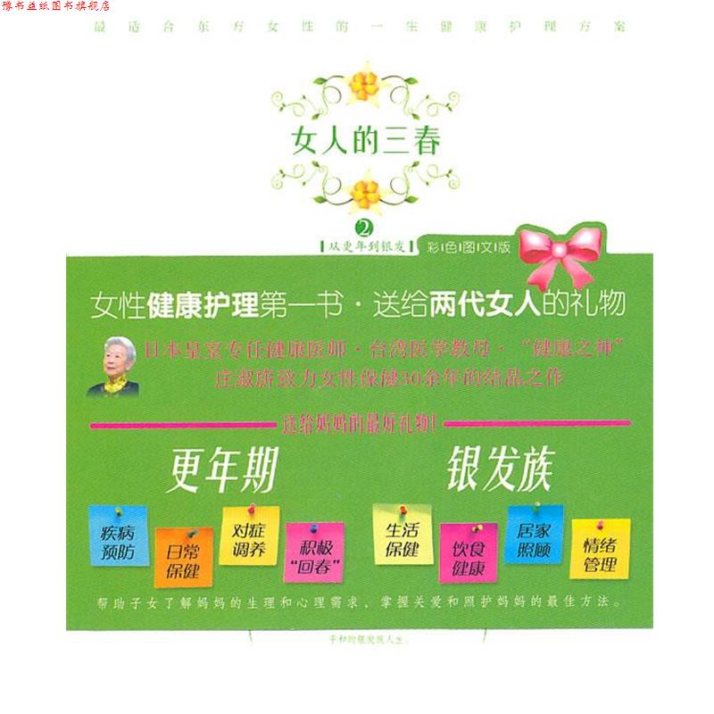【正版书】 女人的三春2:从更年到银发 庄淑旂 著 海南出版社