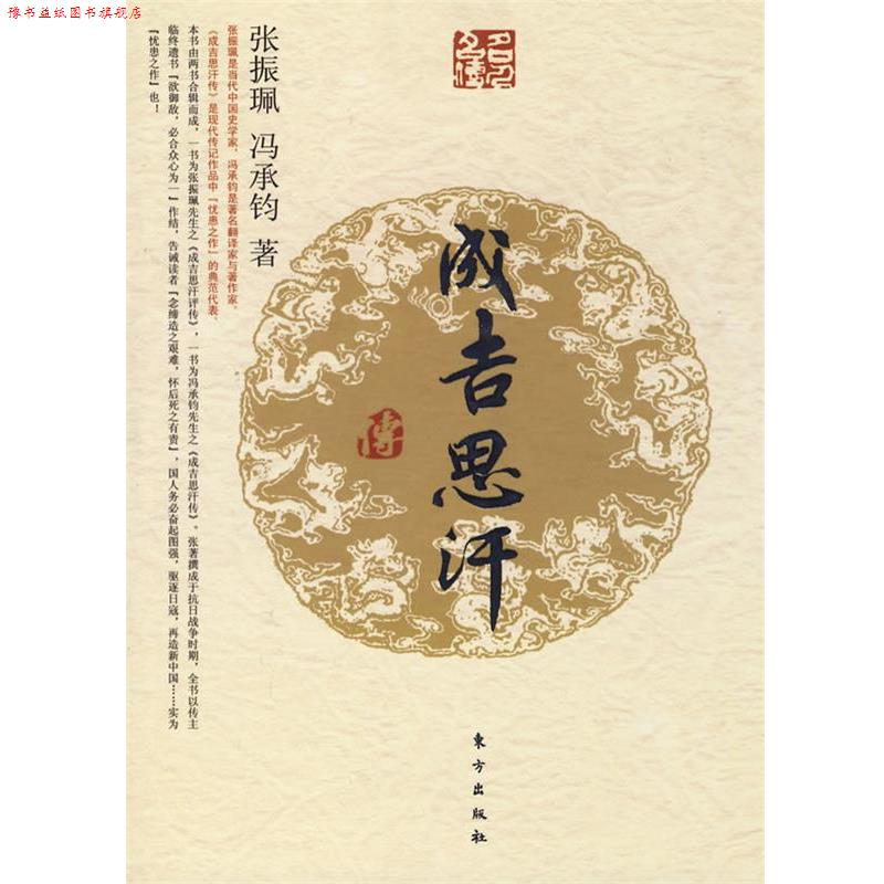 【正版书】 成吉思汗传—名人名传系列 张振珮,冯承钧 著 东方出版社