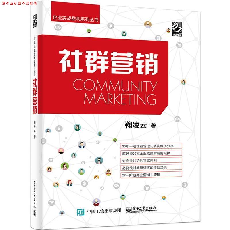 【正版书】 社群营销 鞠凌云 著 电子工业出版社