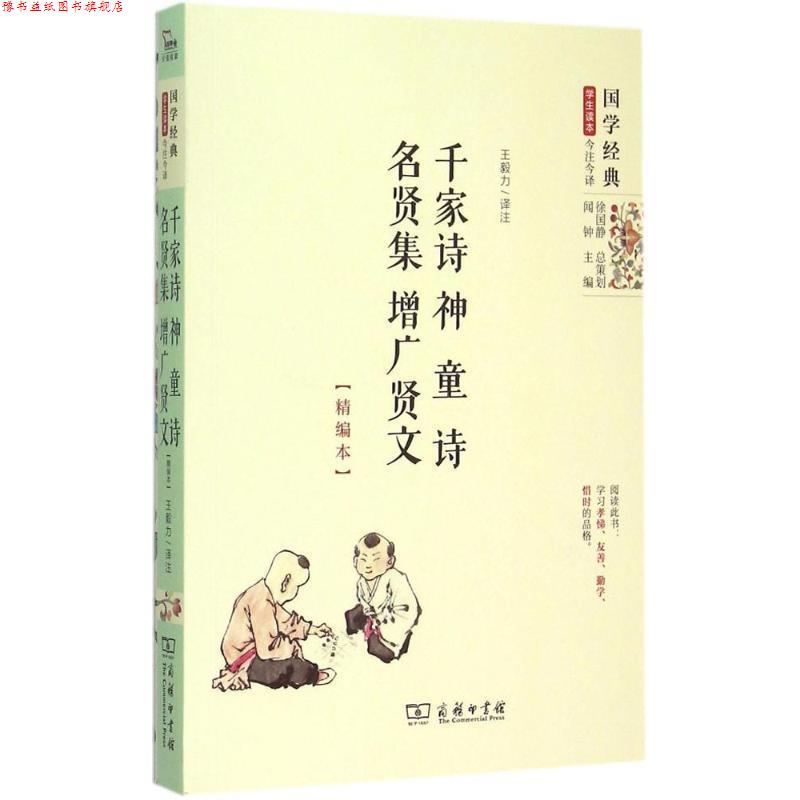 【正版书】 千家诗神童诗名贤集增广贤文 力 译注 商务印书馆
