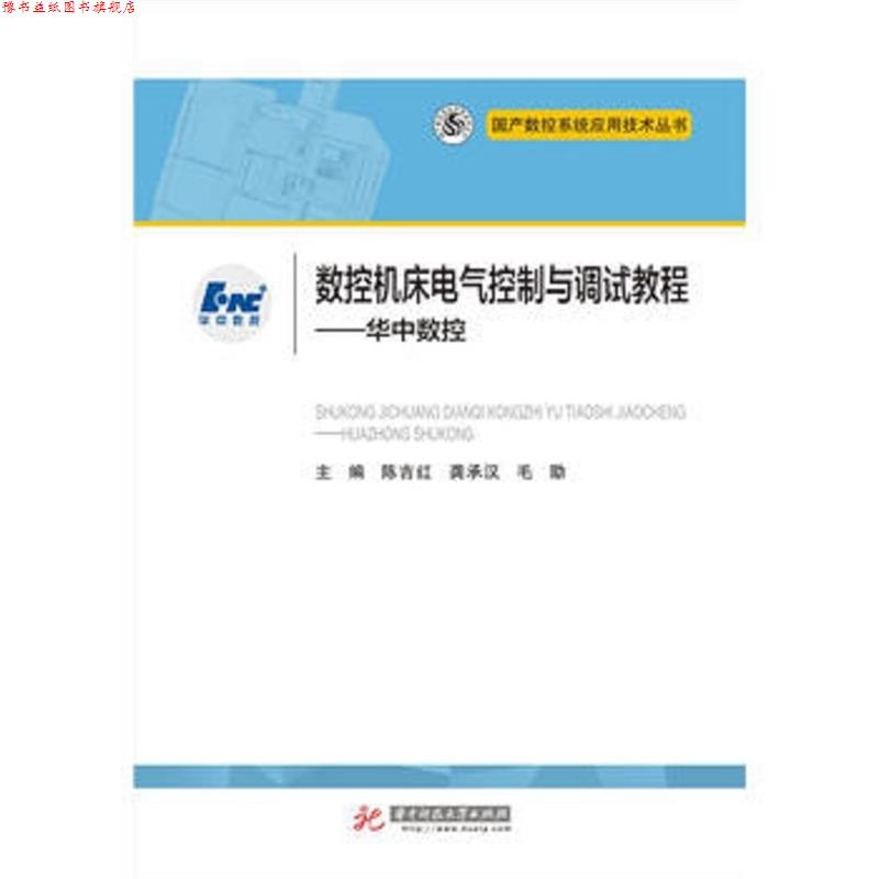 【正版书】 数控机床电气控制与调试教程:华中数控 陈吉红,龚承汉,毛勖 著 华中科技大学出版社
