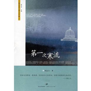 【正版书】 次寒流 周志文　著 上海人民出版社
