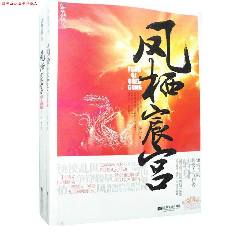 【正版书】 凤栖宸宫 转身 著 江苏文艺出版社