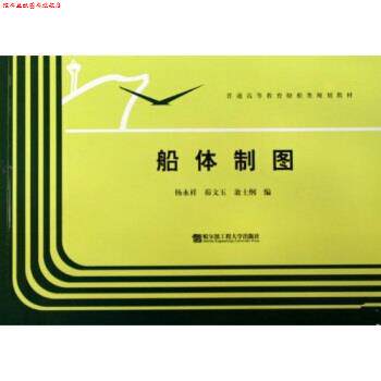 【正版书】 普通高等教育船舶类规划教材:船体制图 杨永祥,峁文玉,翁士纲 著 哈尔滨工程大学出版社