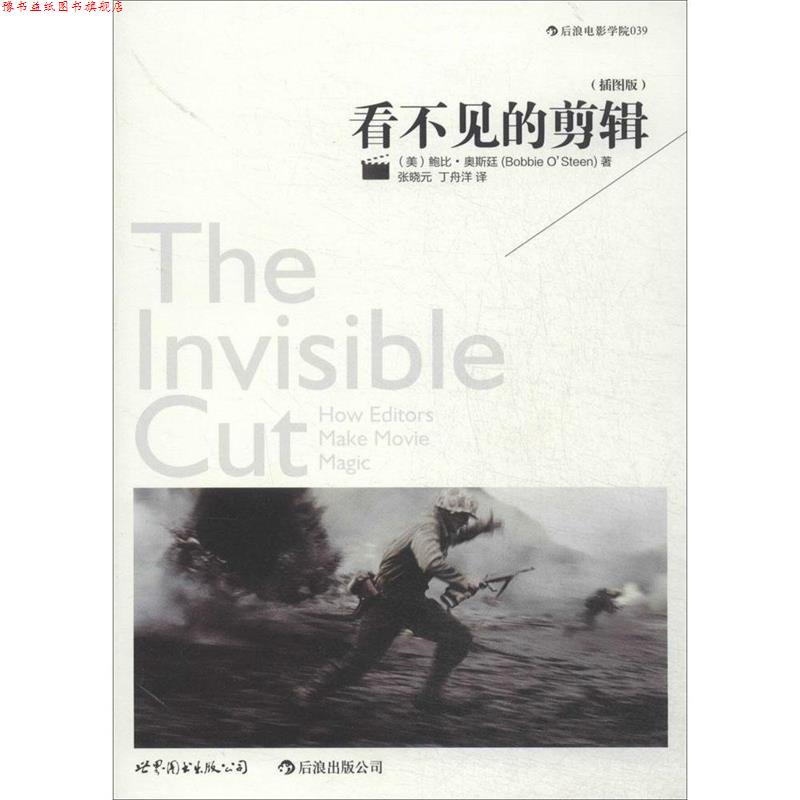 【正版书】 看不见的剪辑 鲍比 奥斯廷 著,张晓元 等译 世界图书出版公司