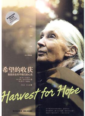 【正版书】 希望的收获 (英)古道尔(Goodall,J.) 著,范效成,范义涵 译 陕西人民出版社