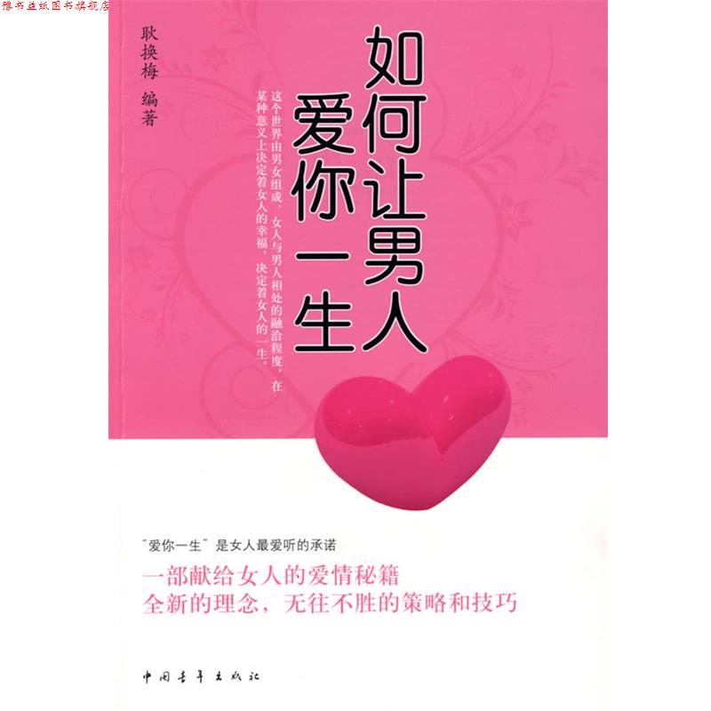 【正版书】 如何让男人爱你一生 耿换梅 著 中国青年出版社