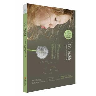 天生敏感 Elaine 华夏出版 书 Aron 社 正版
