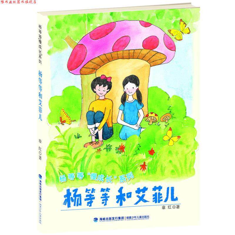 【正版书】 杨等等和艾菲儿 章红 著 福建少年儿童出版社