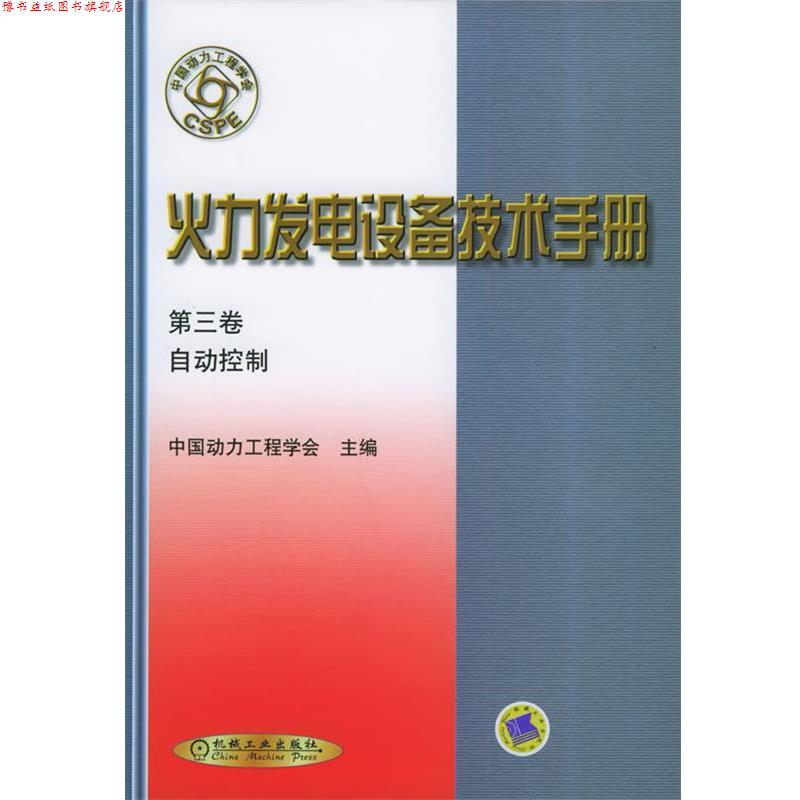 【正版书】 火力发电设备技术手册 第三卷:自动控制 中国动力工程学会 主编 机械工业出版社