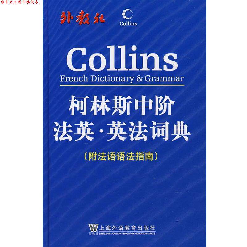 【正版书】 柯林斯中阶法英·英法词典 哈珀-柯林斯出版集团 编 上海外语教育出版社
