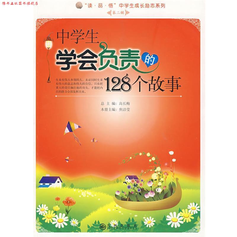 【正版书】 中学生学会负责的128个故事 焦洁莹　主编 九州出版社