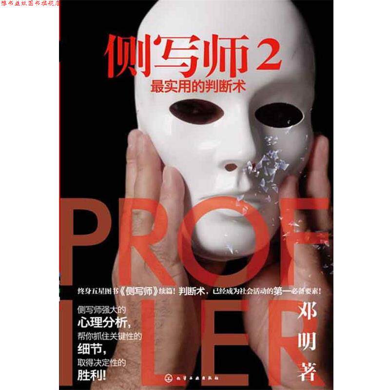 【正版书】 侧写师2--实用的判断术 邓明 著 化学工业出版社