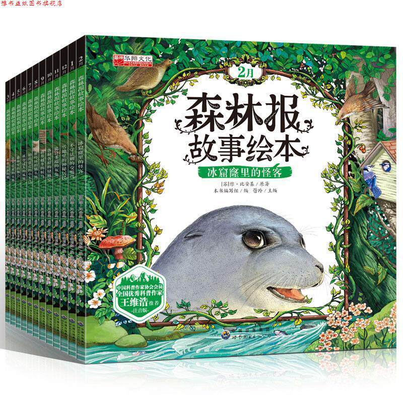 【正版书】 森林报故事绘本 (苏)维·比安基,总主编:蕾玲 世界图书出版公司