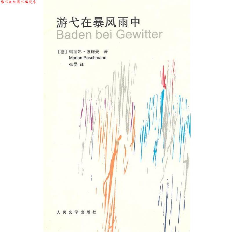 【正版书】 游弋在暴风雨中 (德)波施曼 著,张晏 译 人民文学出版社