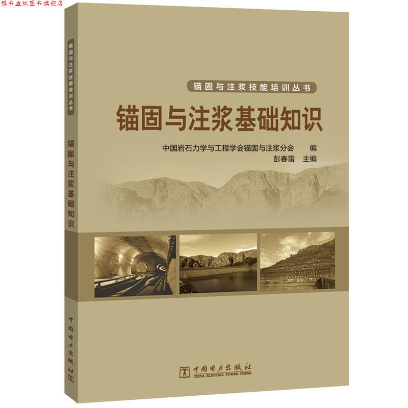 【正版书】 锚固与注浆基础知识 中国岩石力学与工程学会锚固与注浆分会 中国电力出版社