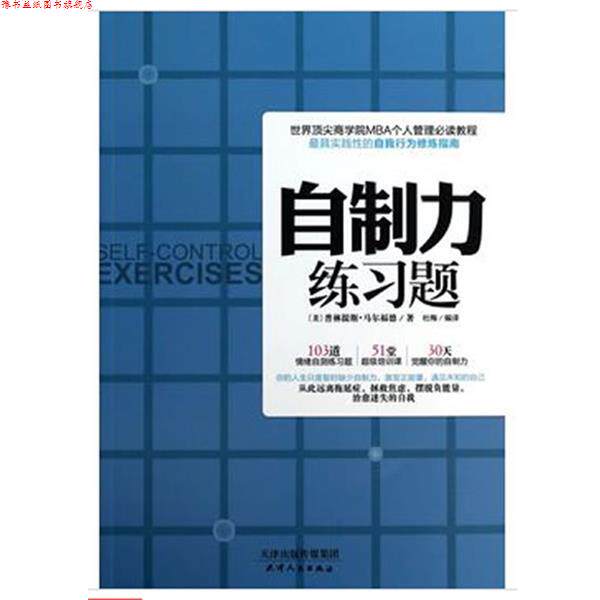 【正版书】 自制力练习题 (美)马尔福德 天津人民出版社