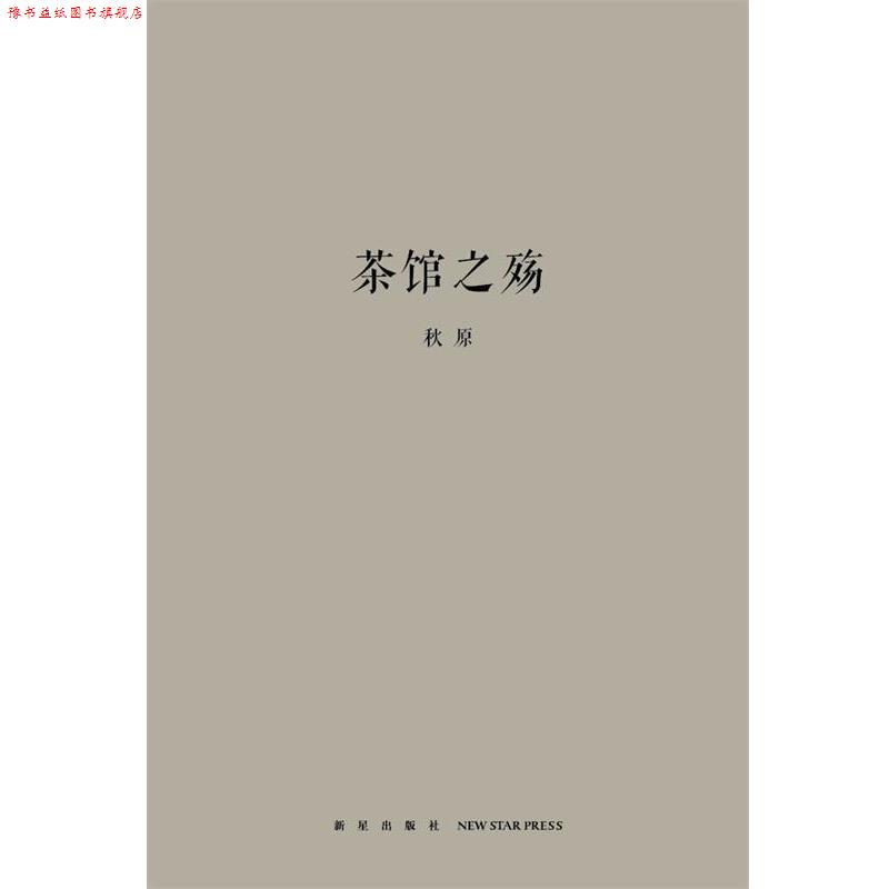 【正版书】 茶馆之殇 秋原 著 新星出版社