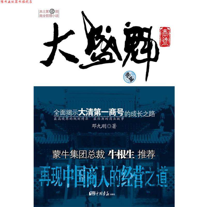 【正版书】 大盛魁商号 邓九刚 著 中国画报出版社