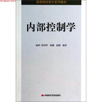 【正版书】 内部控制学 郑石桥,杨婧,赵珊 等 著 中国时代经济出版社