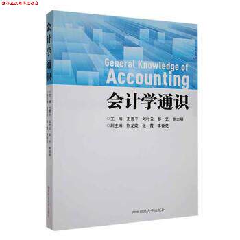 【正版书】 会计学通识 王善平,刘叶云,彭艺,谢志明 湖南师范大学出版社