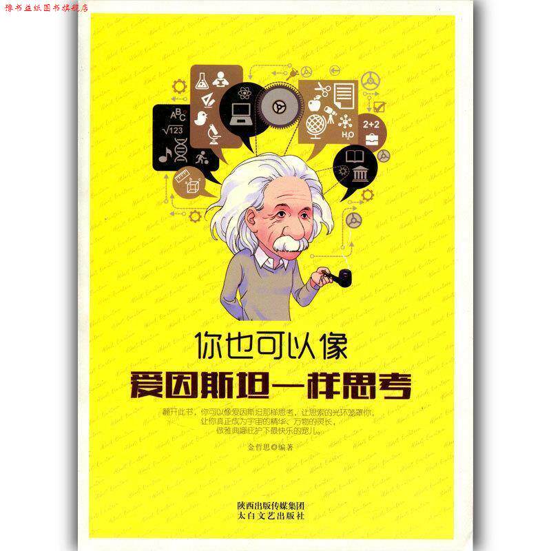 【正版书】 你也可以像爱因斯坦一样思考 金哲思 太白文艺出版社