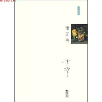 【正版书】 十年雪小禅精选随笔集:终无言 雪小禅 著 江苏文艺出版社