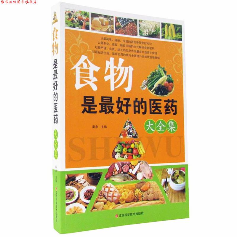 【正版书】 食物是的医药大全集 秦泉 主编 江西科学技术出版社