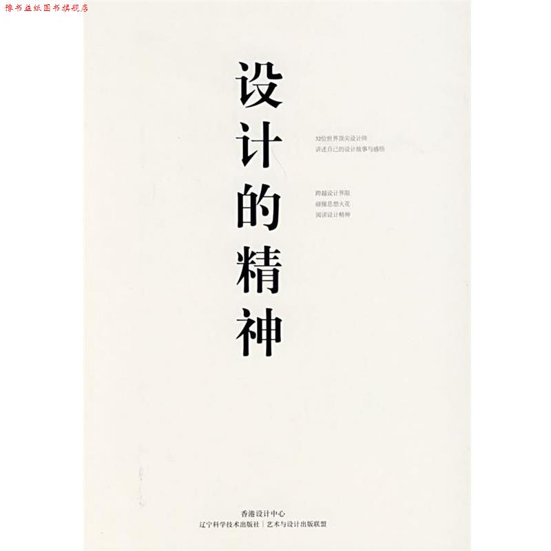 【正版书】 设计的精神 香港设计中心,艺术与设计出版联盟 编 辽宁科学技术出版社