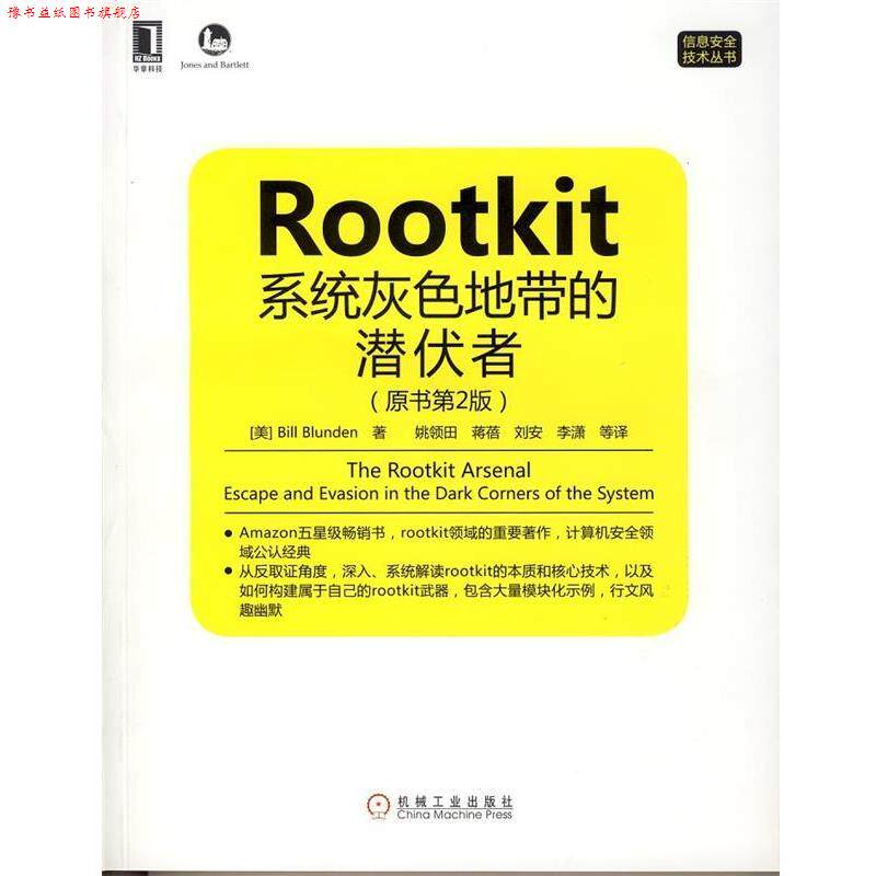 【正版书】 Rootkit:系统灰色地带的潜伏者 (美)Bill Blunden 著,姚领田　等译 机械工业出版社