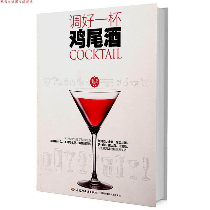【正版书】 调好一杯鸡尾酒 郭慕,周小芮 中国轻工业出版社