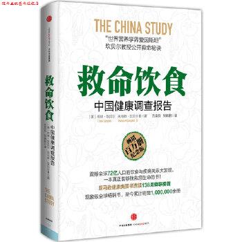 【正版书】 救命饮食中国健康调查报告 (美)坎贝尔 著, 吕奕欣,倪婉君 译 中信出版社