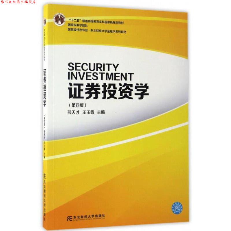 【正版书】 证券投资学 邢天才王玉霞 东北财经大学出版社有限责任公司