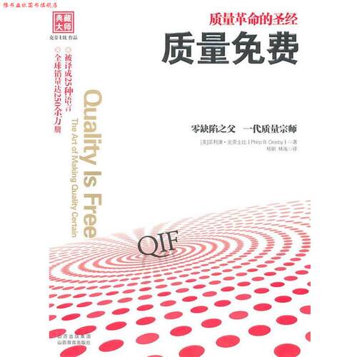 【正版书】 质量免费 (美)克劳士比　著,杨钢,林海　译 山西教育出版社