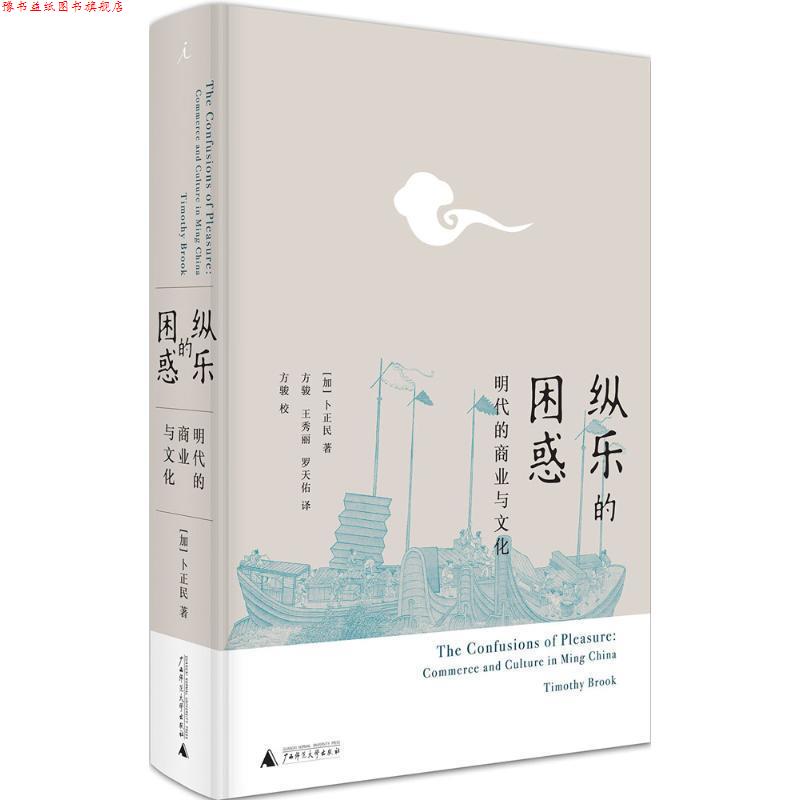 【正版书】 纵乐的困惑: 明代的商业与文化 [加] 卜正民 广西师范大学出版社