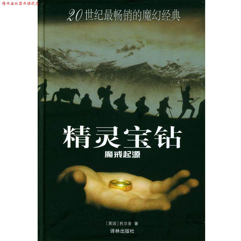 【正版书】 精灵宝钻:魔戒起源 (英)托尔金 著 译林出版社