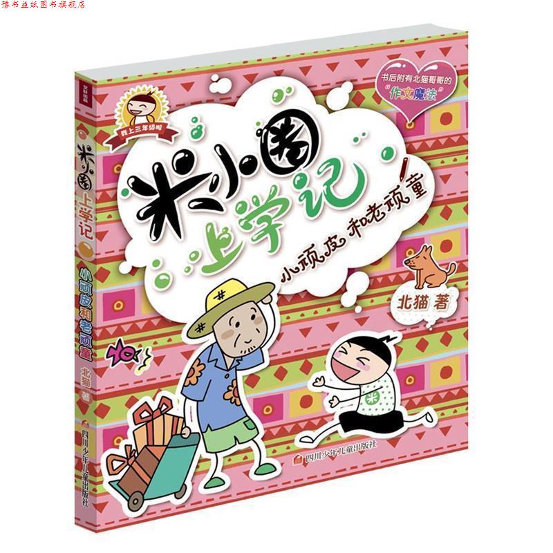 【正版书】 米小圈上学记:小顽皮和老顽童 北猫 著 四川少年儿童出版社