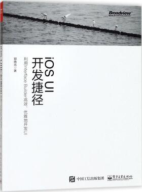 【正版书】 iOS UI开发捷径――利用Interface Builder高效、优雅地开发UI 郭晓亮 著 电子工业出版社