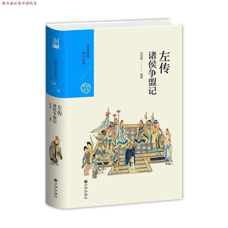 【正版书】 中国历代经典宝库 辑08 左传:诸侯争盟记 孙铁刚 九州出版社