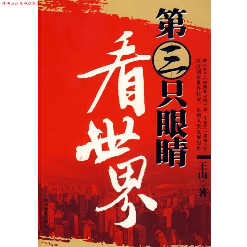 【正版书】 第三只眼睛看世界 王山 中国商业出版社