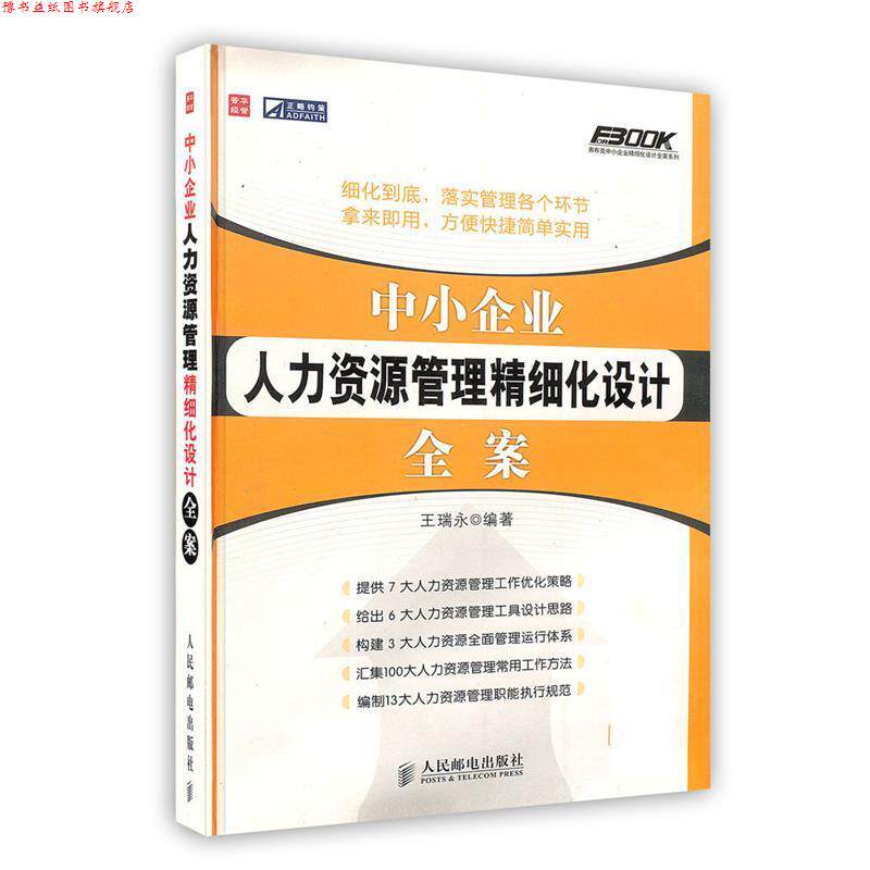 【正版书】 中小企业人力资源管理精细化设计全案 王瑞永　编著 人民邮电出版社