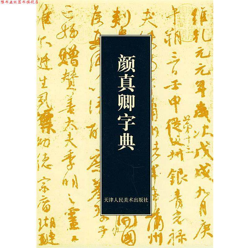 【正版书】 颜真卿字典 (日)石桥鲤城 编 天津人民美术出版社