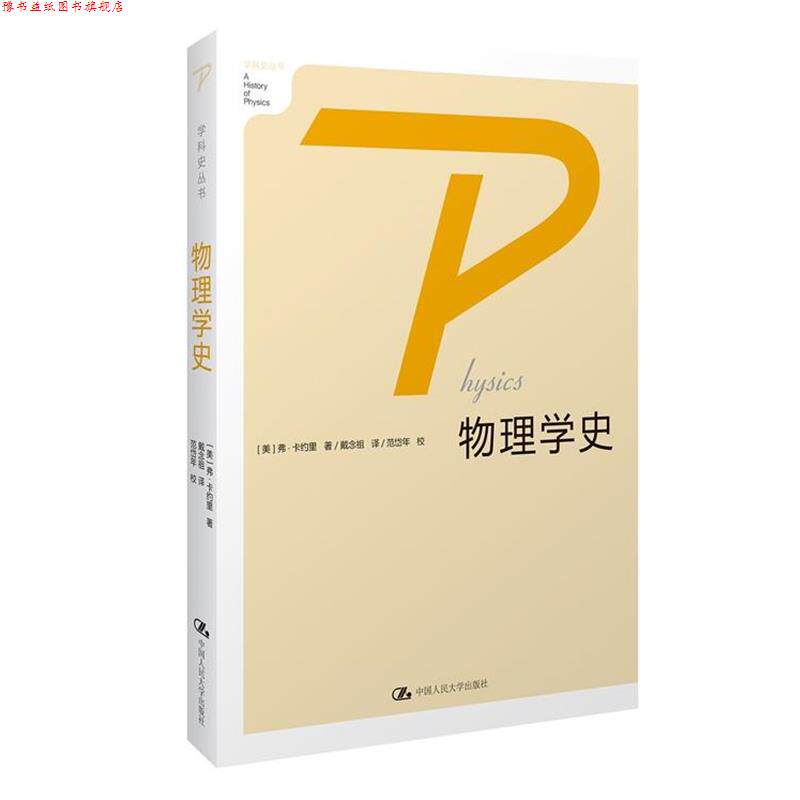 【正版书】 物理学史 (美)卡约里 著,戴念祖,范岱年 校 中国人民大学出版社