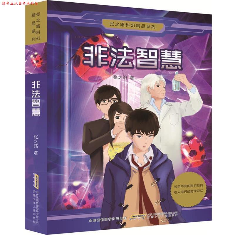 【正版书】 张之路科幻精品系列:非法智慧 张之路 安徽少年儿童出版社