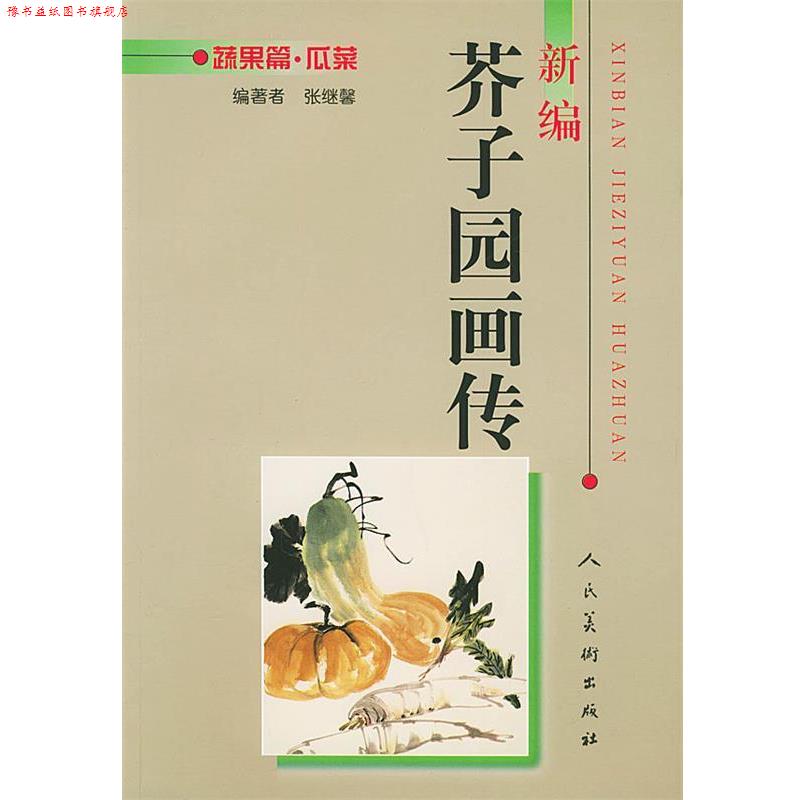 【正版书】 新编芥子园画传--蔬果篇.瓜菜 张继馨 编 人民美术出版社